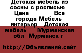 Детская мебель из сосны с росписью › Цена ­ 45 000 - Все города Мебель, интерьер » Детская мебель   . Мурманская обл.,Мурманск г.